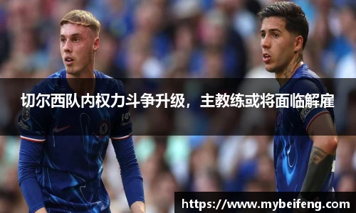 切尔西队内权力斗争升级，主教练或将面临解雇