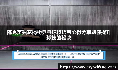 陈秀英独家揭秘乒乓球技巧与心得分享助你提升球技的秘诀