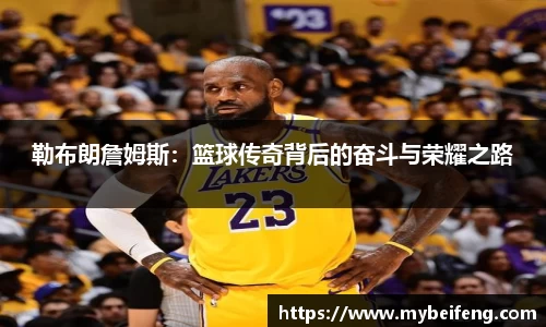 勒布朗詹姆斯：篮球传奇背后的奋斗与荣耀之路