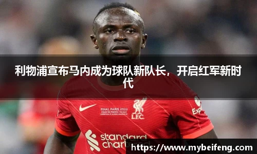 利物浦宣布马内成为球队新队长，开启红军新时代