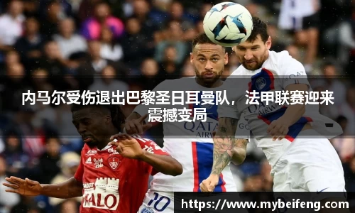 内马尔受伤退出巴黎圣日耳曼队，法甲联赛迎来震撼变局