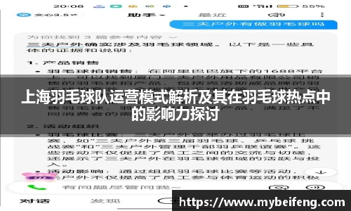 上海羽毛球队运营模式解析及其在羽毛球热点中的影响力探讨