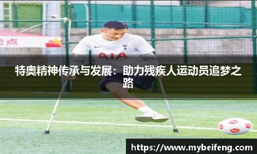 特奥精神传承与发展：助力残疾人运动员追梦之路