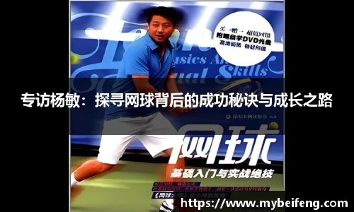 专访杨敏：探寻网球背后的成功秘诀与成长之路