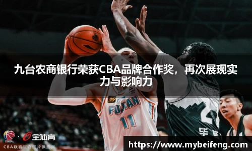 九台农商银行荣获CBA品牌合作奖，再次展现实力与影响力