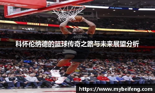 科怀伦纳德的篮球传奇之路与未来展望分析