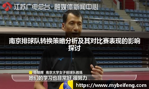 南京排球队转换策略分析及其对比赛表现的影响探讨