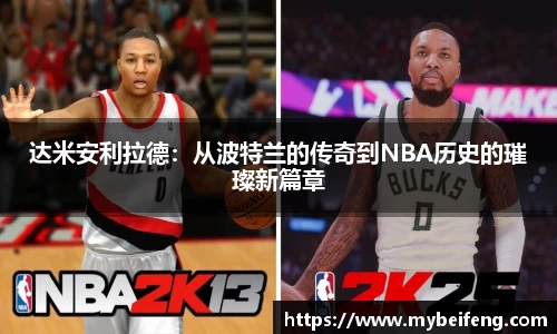 达米安利拉德：从波特兰的传奇到NBA历史的璀璨新篇章
