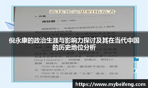 倪永康的政治生涯与影响力探讨及其在当代中国的历史地位分析