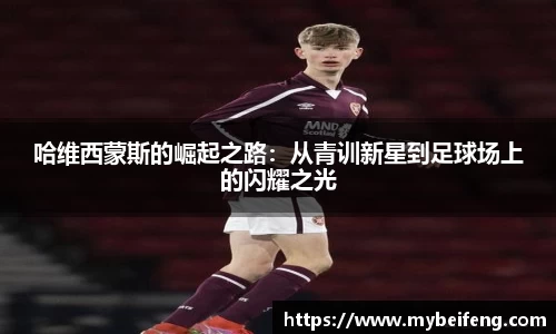 哈维西蒙斯的崛起之路：从青训新星到足球场上的闪耀之光