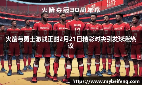 火箭与勇士激战正酣2月21日精彩对决引发球迷热议