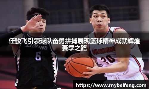 任骏飞引领球队奋勇拼搏展现篮球精神成就辉煌赛季之路