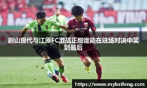 蔚山现代与江原FC激战正酣谁能在这场对决中笑到最后