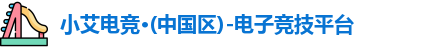 小艾电竞