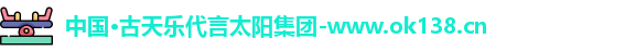 ok138太阳成